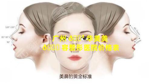 广州 🌳 华美美 🐒 容整形医院价格表